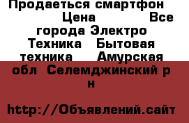 Продаеться смартфон telefynken › Цена ­ 2 500 - Все города Электро-Техника » Бытовая техника   . Амурская обл.,Селемджинский р-н